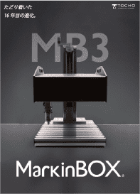 MarkinBOX(MB3)総合カタログ