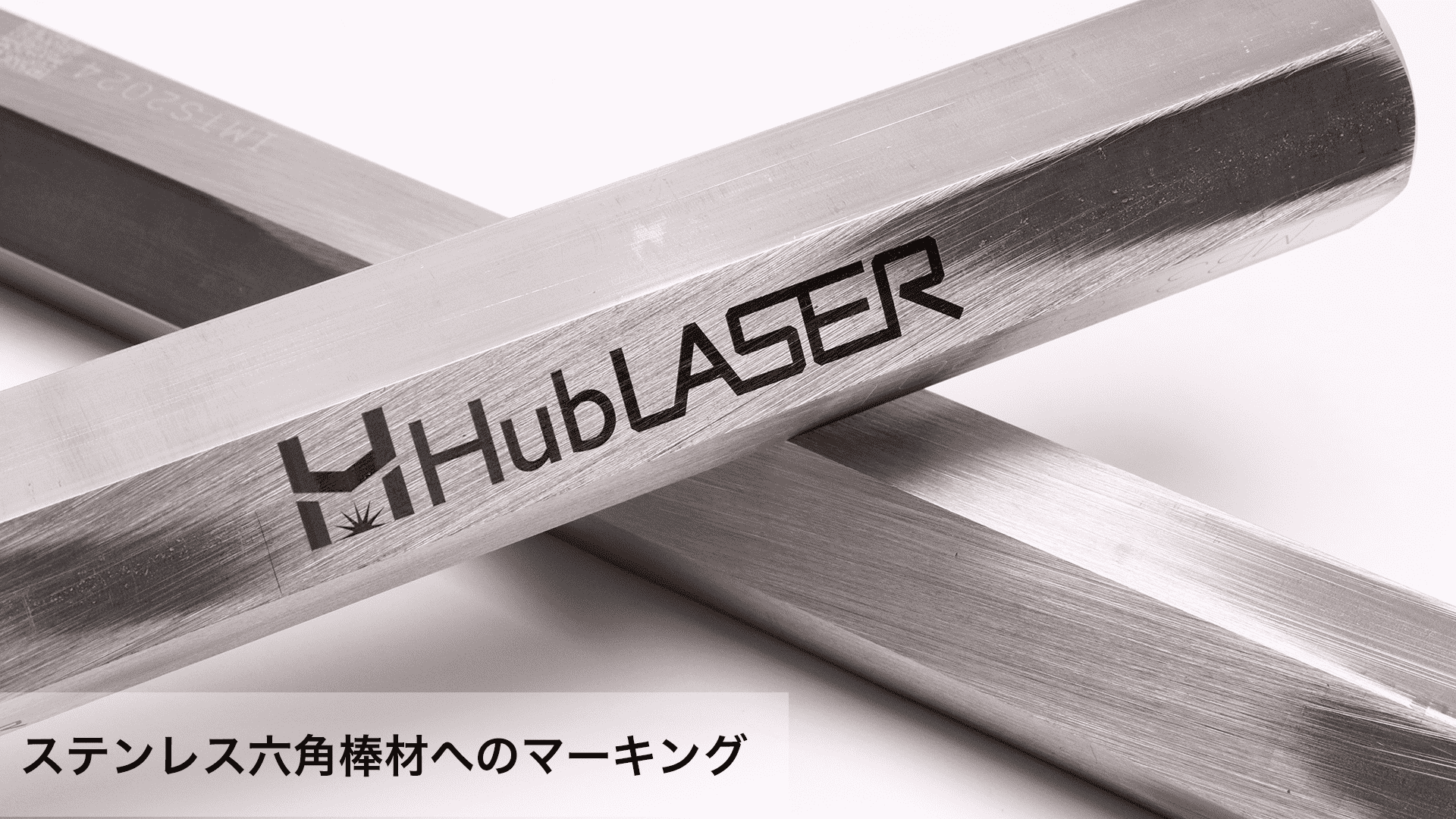 HubLASER Base シリアル番号のレーザーマーキング