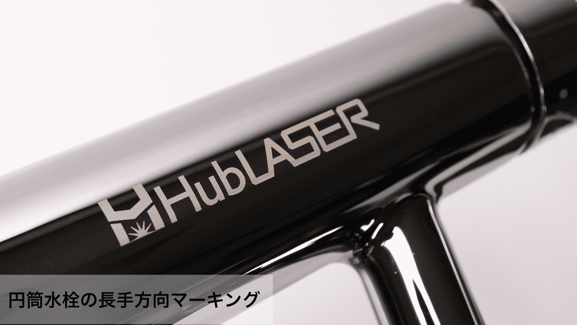 HubLASER Base ロゴマーキング