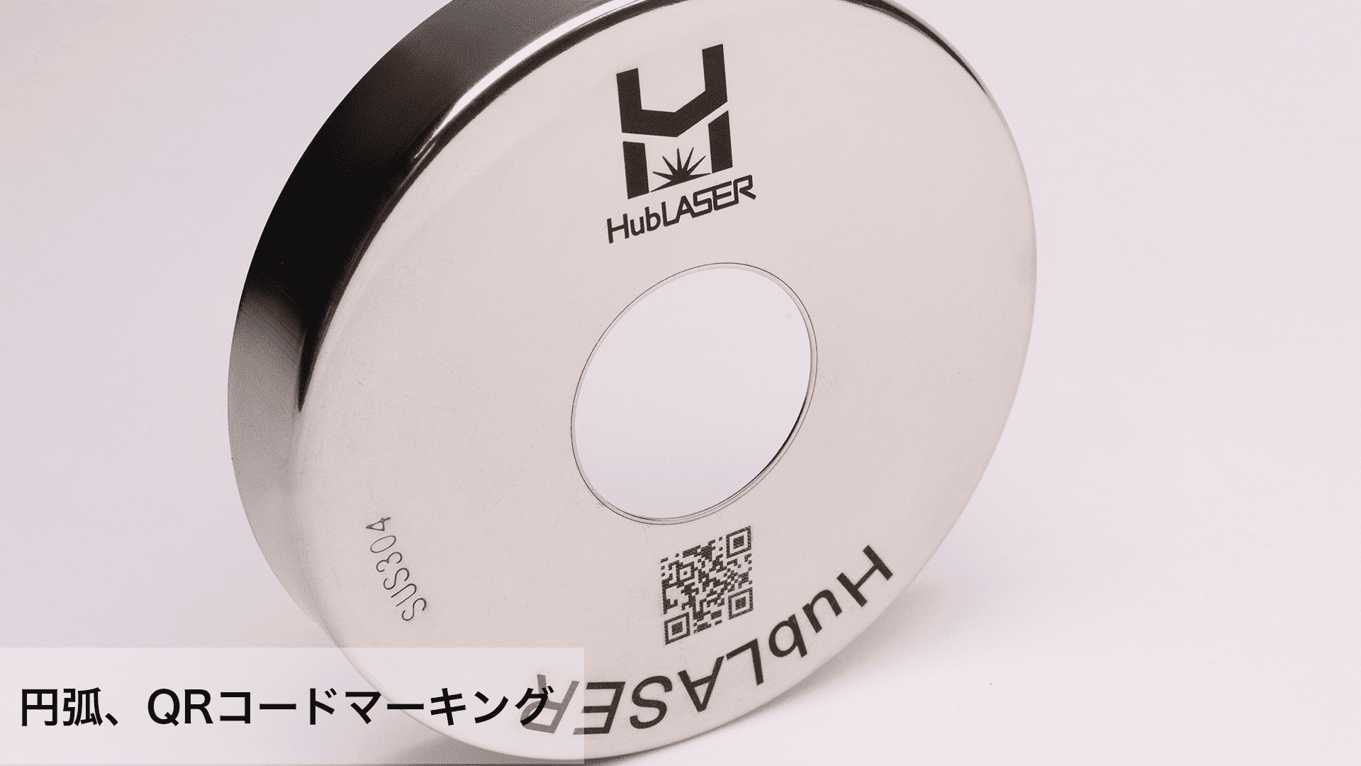 HubLASER Base 精密レーザーマーキング加工