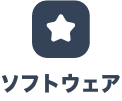 ソフトウェア