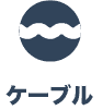 ケーブル