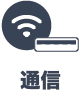 通信