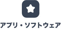 アプリ・ソフトウェア