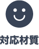 対応材質