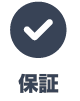保証