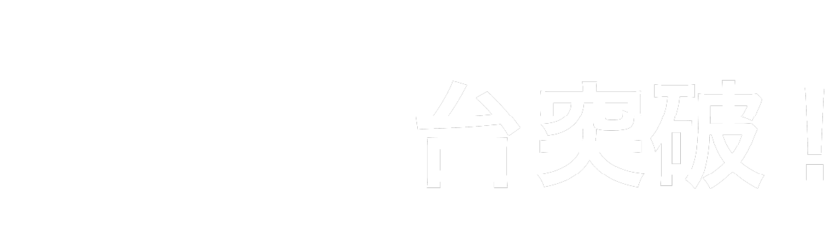 累計出荷台数10,000台突破!
