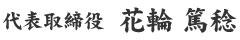 代表取締役 花輪篤稔