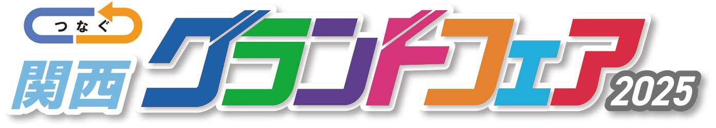 関西グランドフェア2025