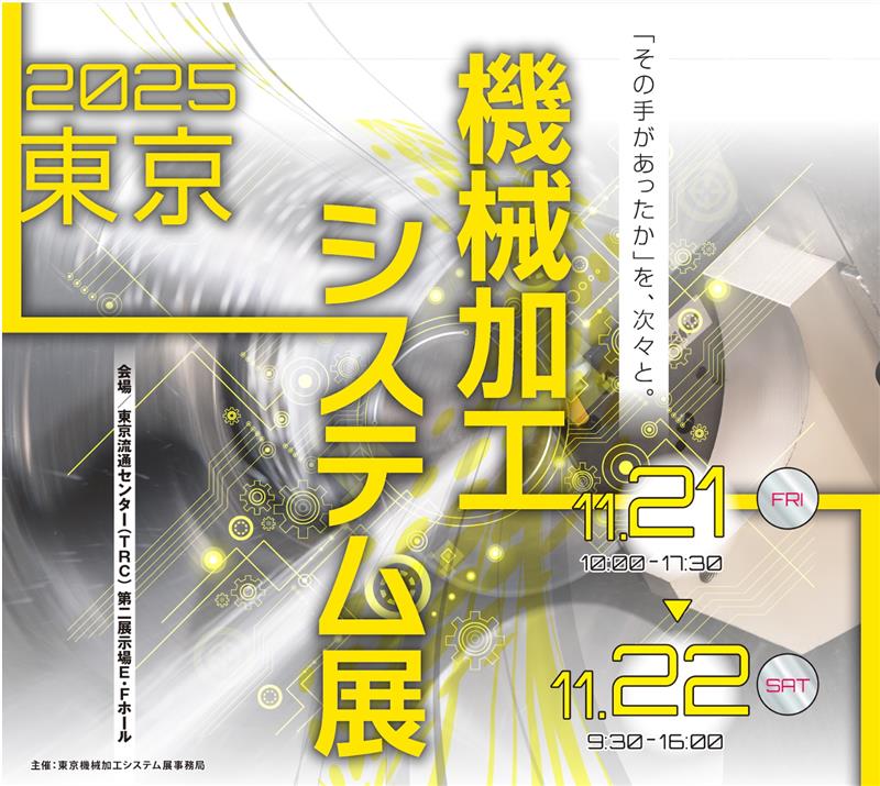 東京機械加工システム展2025